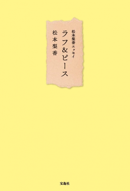 【その他(書籍)】松本梨香エッセイ ラフ＆ピース