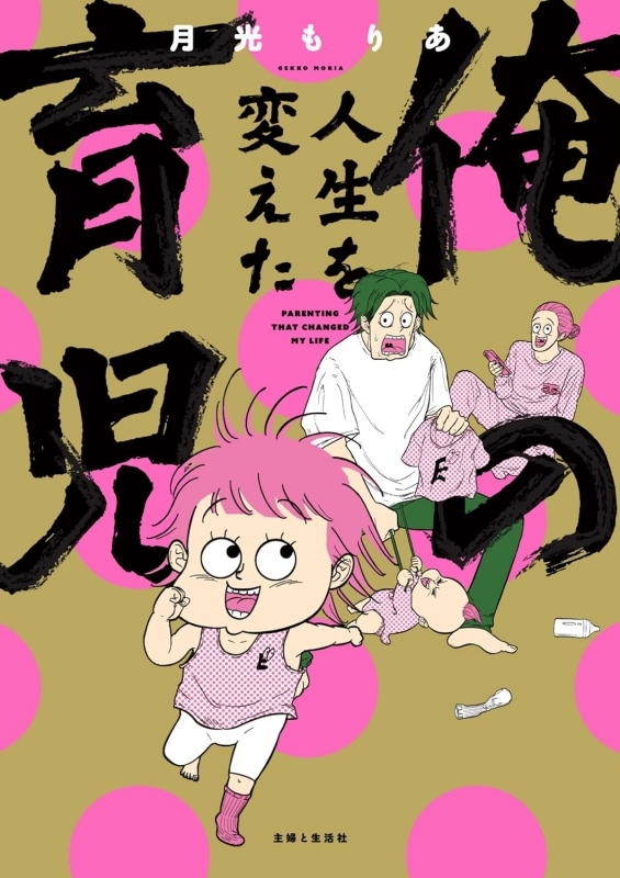 【コミック】俺の人生を変えた育児
