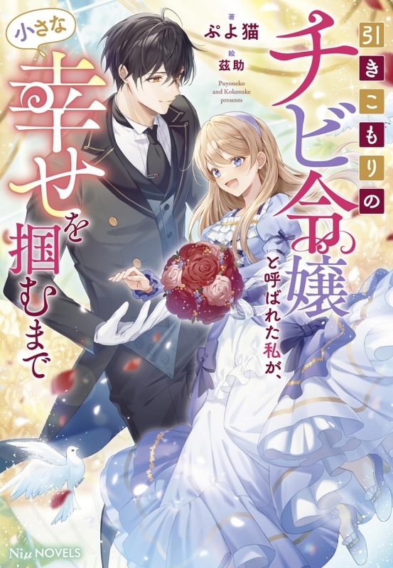 【小説】引きこもりのチビ令嬢と呼ばれた私が、小さな幸せを掴むまで