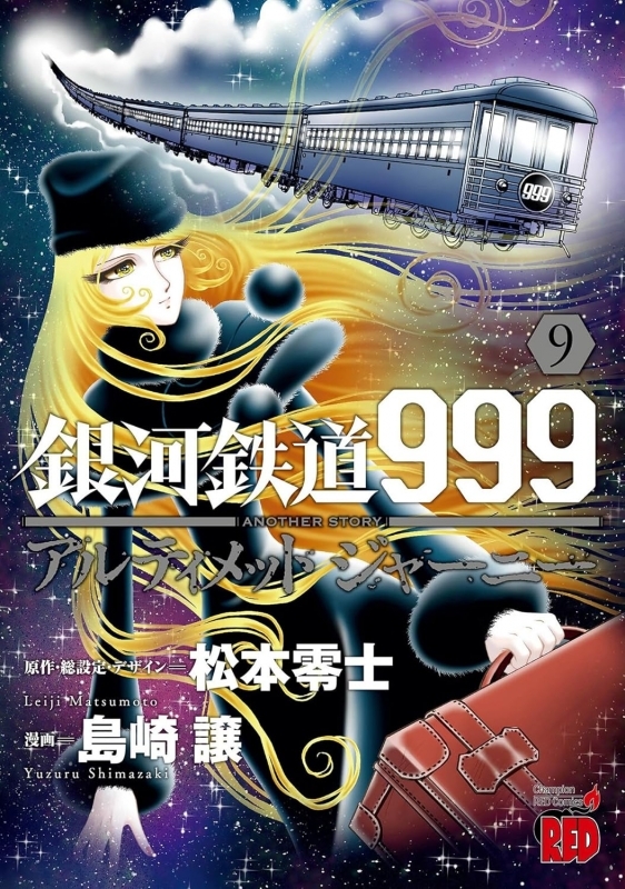【コミック】銀河鉄道999ANOTHER STORYアルティメットジャーニー(9)