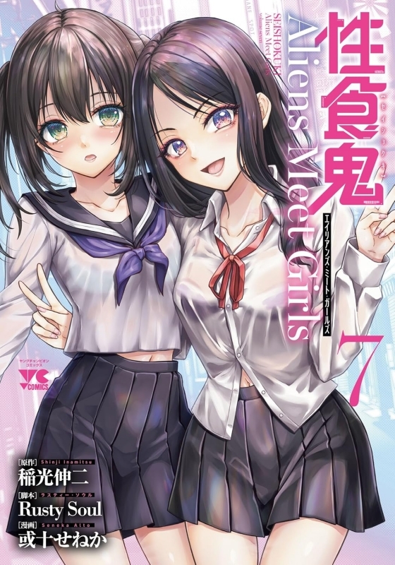 【コミック】性食鬼 Aliens Meet Girls(7)
