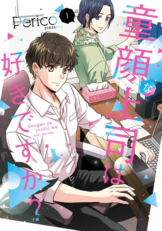 【コミック】童顔な上司は好きですか?(1)