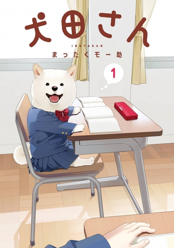【コミック】犬田さん(1)