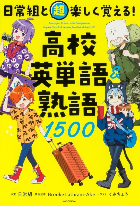 【その他(書籍)】日常組と超楽しく覚える! 高校英単語&熟語1500