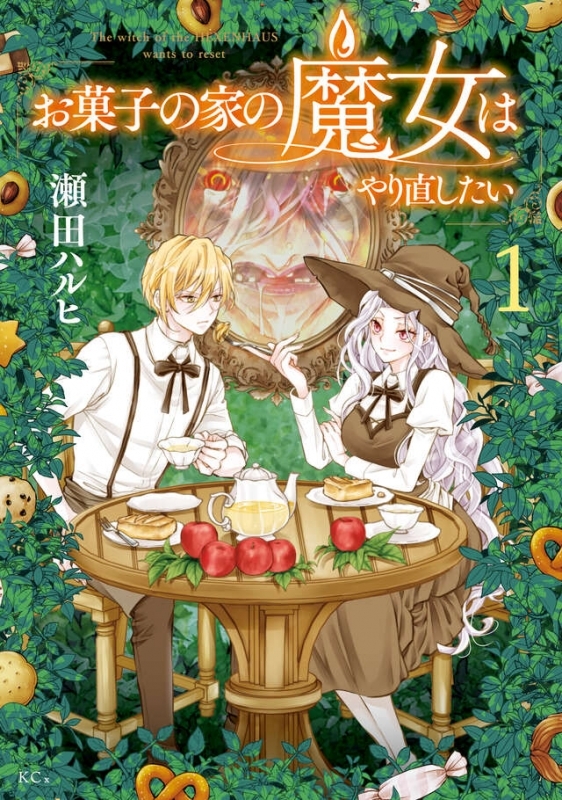 【コミック】お菓子の家の魔女はやり直したい(1)