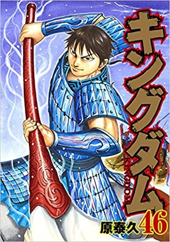 【コミック】キングダム(46)