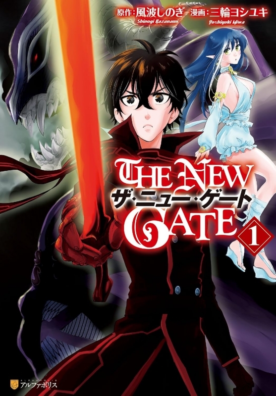 【コミック】THE NEW GATE(1)