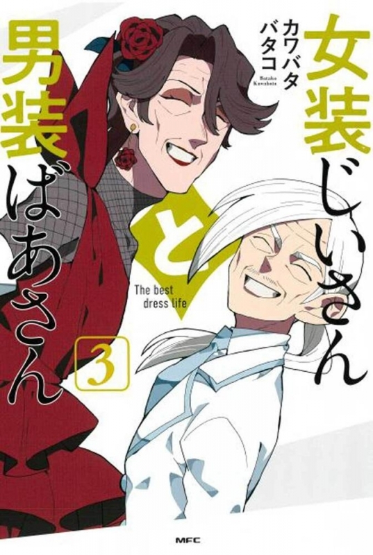 【コミック】女装じいさんと男装ばあさん(3)
