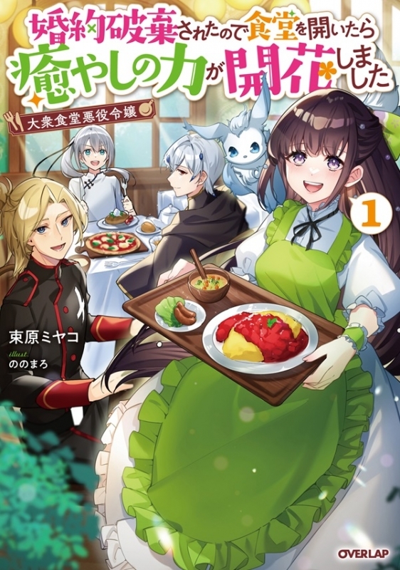 【小説】大衆食堂悪役令嬢(1) ～婚約破棄されたので食堂を開いたら癒やしの力が開花しました～