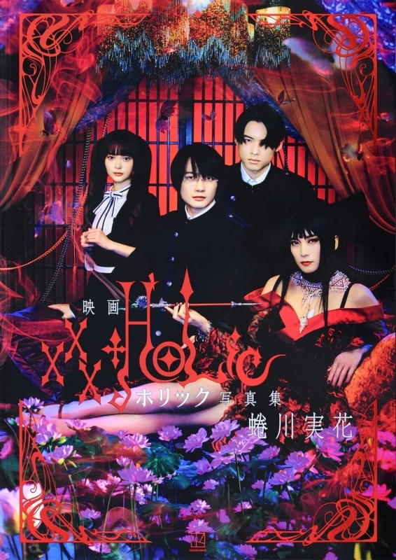 【写真集】映画 ホリック xxxHOLiC 写真集