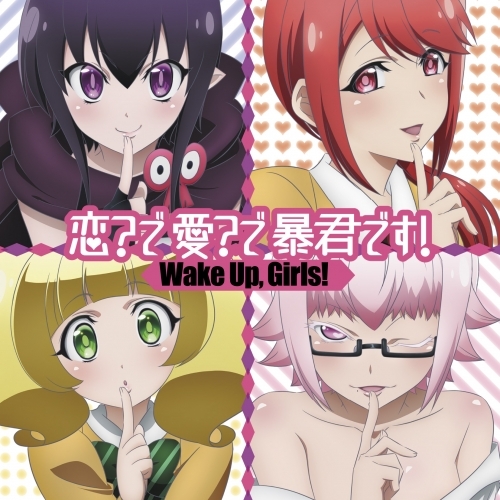 【主題歌】TV 恋愛暴君 OP「恋?で愛?で暴君です!」/Wake Up, Girls! 通常盤