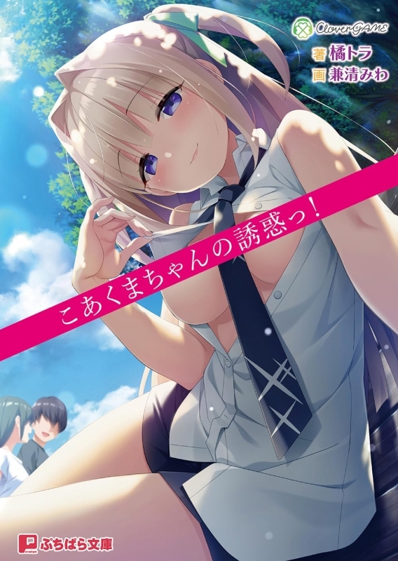 【小説】こあくまちゃんの誘惑っ!