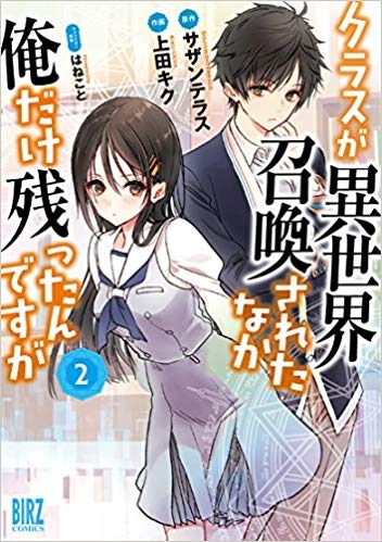 【コミック】クラスが異世界召喚されたなか俺だけ残ったんですが(2)