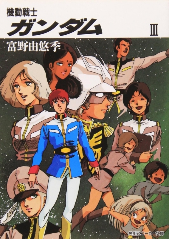 【小説】機動戦士ガンダム(3)