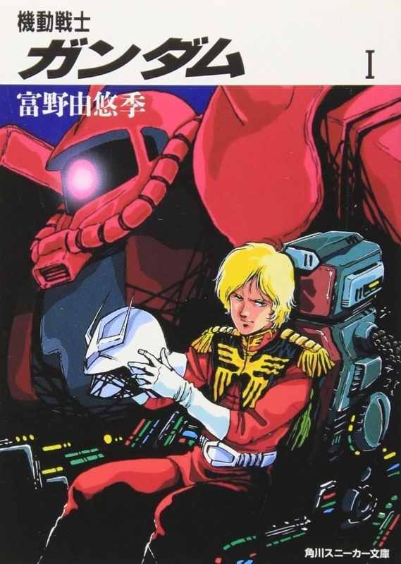 【小説】機動戦士ガンダム(1)