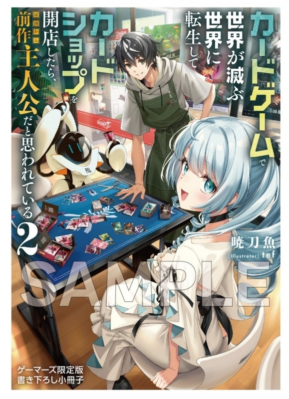 【小説】カードゲームで世界が滅ぶ世界に転生してカードショップを開店したら、周囲から前作主人公だと思われている(2) ゲーマーズ限定版【書き下ろし12P小冊子付】 サブ画像2
