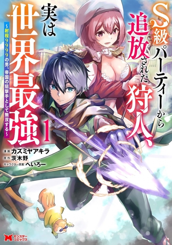 【コミック】S級パーティーから追放された狩人、実は世界最強 ～射程9999の男、帝国の狙撃手として無双する～(1)