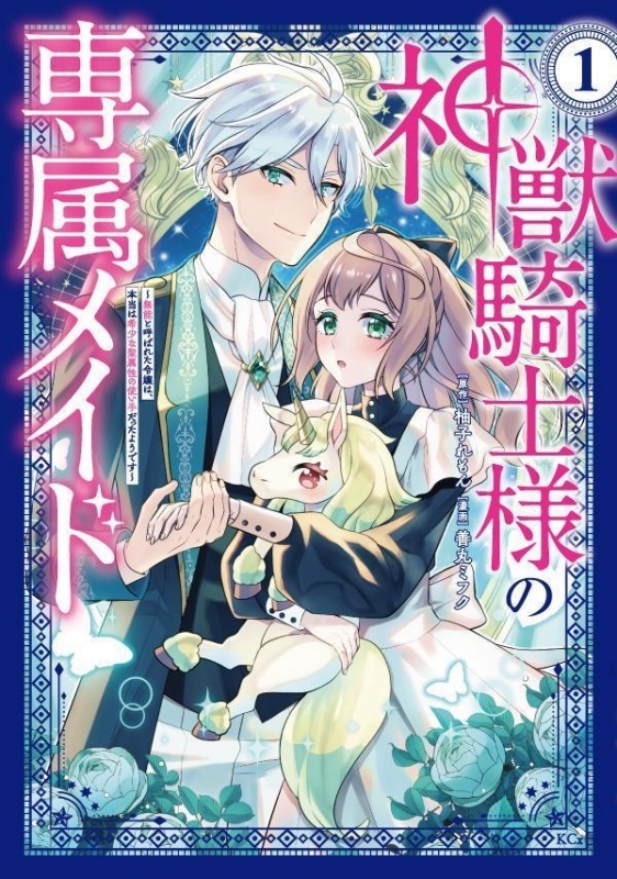 【コミック】神獣騎士様の専属メイド ～無能と呼ばれた令嬢は、本当は希少な聖属性の使い手だったようです～(1)