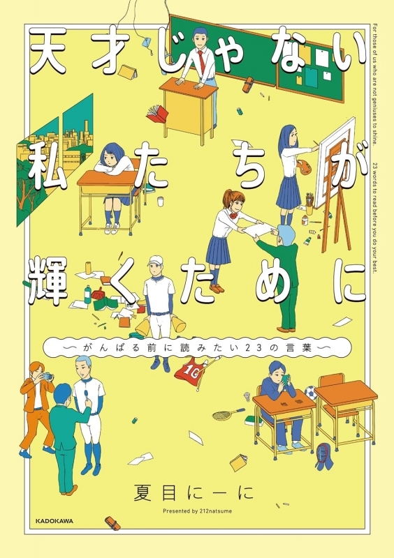 【コミック】天才じゃない私たちが輝くために ～がんばる前に読みたい23の言葉～