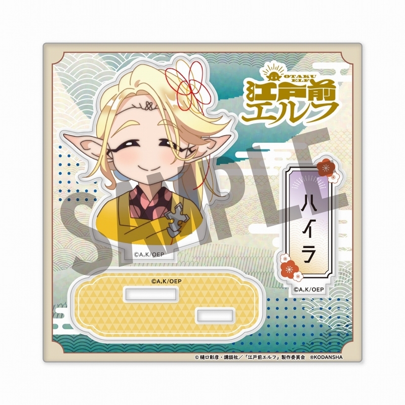 【グッズ-スタンドポップ】江戸前エルフ アクリルスタンド(公式デフォルメ) ハイラリア・アイラ・ミララスタ(ハイラ)