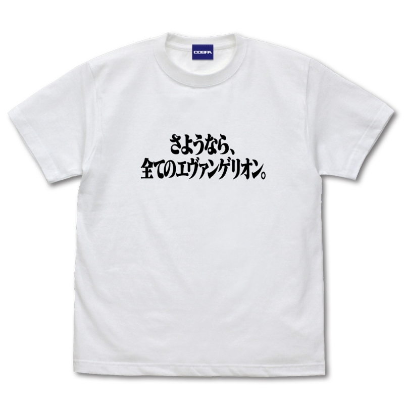 【グッズ-Tシャツ】EVANGELION 『さようなら、全てのエヴァンゲリオン。』 Tシャツ/WHITE-L