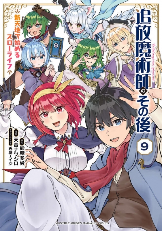 【コミック】追放魔術師のその後 新天地で始めるスローライフ(9)