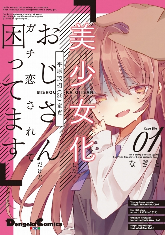 【コミック】美少女化したおじさんだけど、ガチ恋されて困ってます(1)