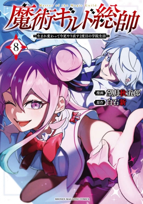 【コミック】魔術ギルド総帥～生まれ変わって今更やり直す2度目の学院生活～(8)