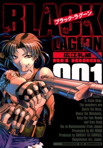 【コミック】BLACK LAGOON  -ブラック・ラグーン-(1)