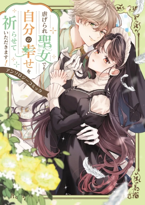 【コミック】虐げられ聖女でも自分の幸せを祈らせていただきます!アンソロジーコミック