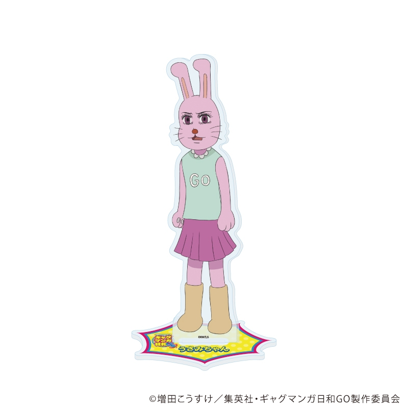 【グッズ-スタンドポップ】増田こうすけ劇場 ギャグマンガ日和GO アクリルスタンド 11/うさみちゃんB(公式イラスト)