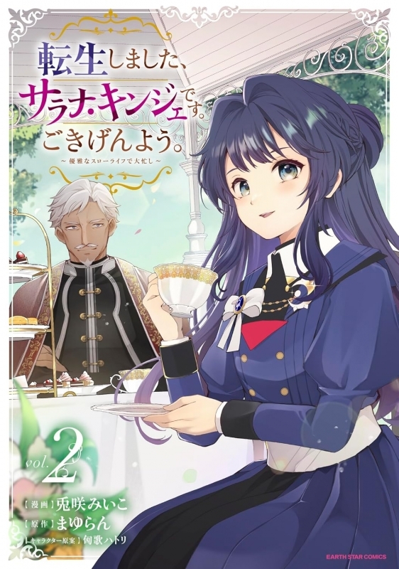 【コミック】転生しました、サラナ・キンジェです。ごきげんよう。 ～優雅なスローライフで大忙し～(2)