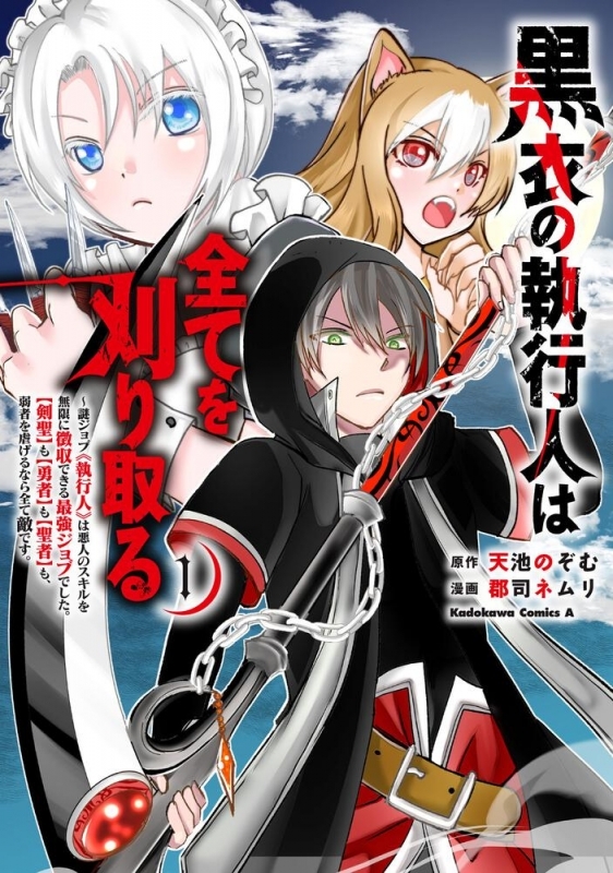 【コミック】黒衣の執行人は全てを刈り取る～謎ジョブ《執行人》は悪人のスキルを無限に徴収できる最強ジョブでした。【剣聖】も【勇者】も【聖者】も、弱者を虐げるなら全て敵です。(1)