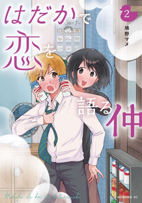 【コミック】はだかで恋を語る仲(2)