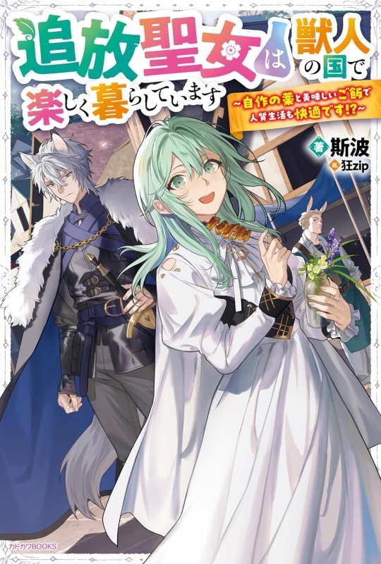 【小説】追放聖女は獣人の国で楽しく暮らしています ～自作の薬と美味しいご飯で人質生活も快適です!?～