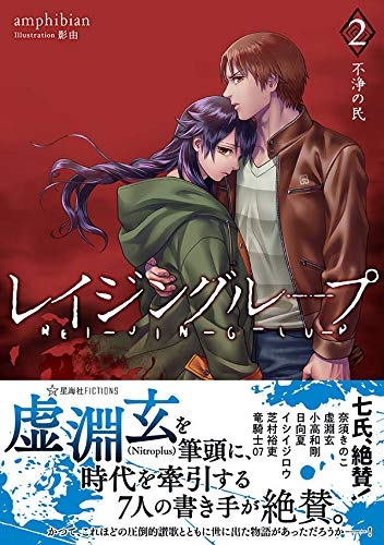 【小説】レイジングループ REI-JIN-G-LU-P(2) 不浄の民