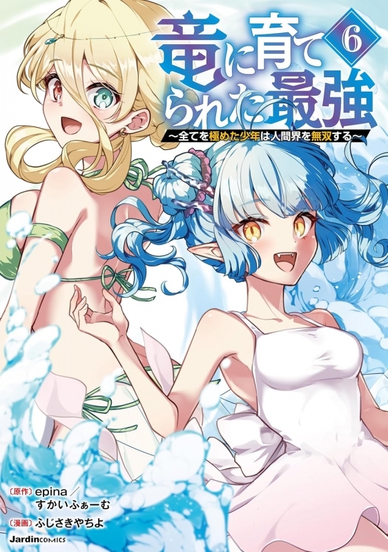 【コミック】竜に育てられた最強(6) ～全てを極めた少年は人間界を無双する～