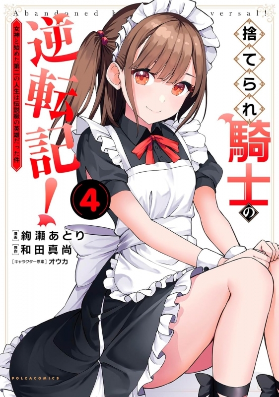 【コミック】捨てられ騎士の逆転記!～女神と始めた第二の人生は伝説級の英雄だった件～(4)