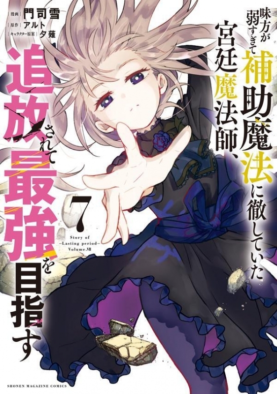 【コミック】味方が弱すぎて補助魔法に徹していた宮廷魔法師、追放されて最強を目指す(7)