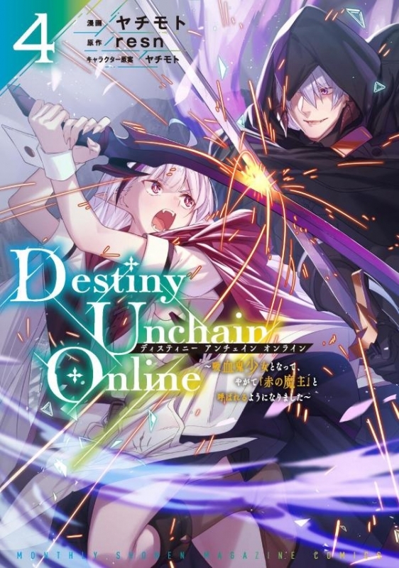 【コミック】Destiny Unchain Online ～吸血鬼少女となって、やがて『赤の魔王』と呼ばれるようになりました～(4)