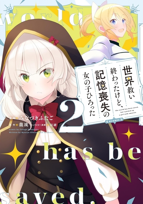 【コミック】世界救い終わったけど、記憶喪失の女の子ひろった@COMIC(2)