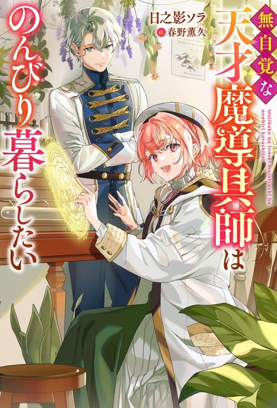 【小説】無自覚な天才魔導具師はのんびり暮らしたい(1)