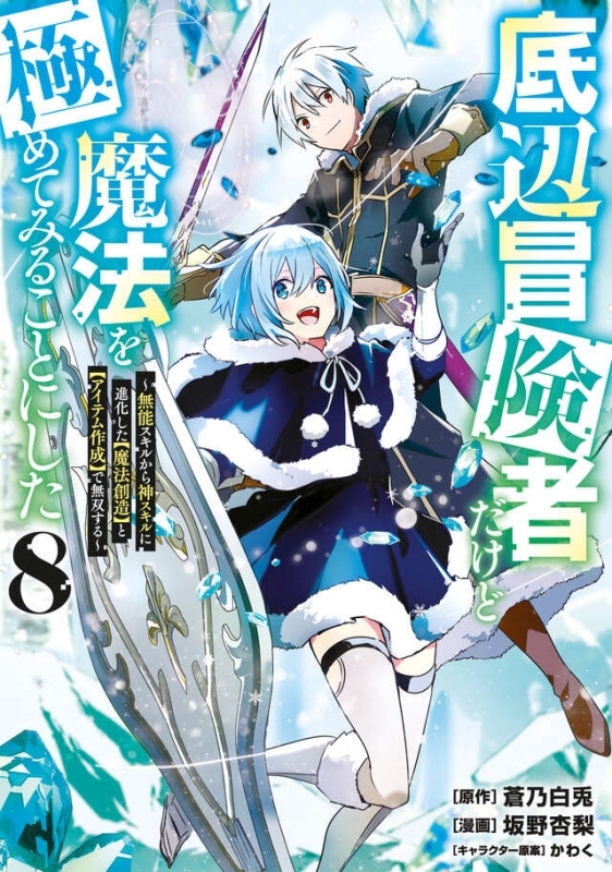 【コミック】底辺冒険者だけど魔法を極めてみることにした ～無能スキルから神スキルに進化した【魔法創造】と【アイテム作成】で無双する～(8)