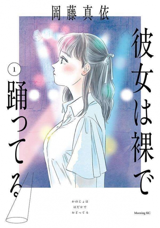 【コミック】彼女は裸で踊ってる(1)