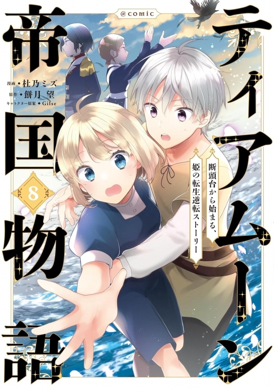 【コミック】ティアムーン帝国物語～断頭台から始まる、姫の転生逆転ストーリー～@COMIC(8)