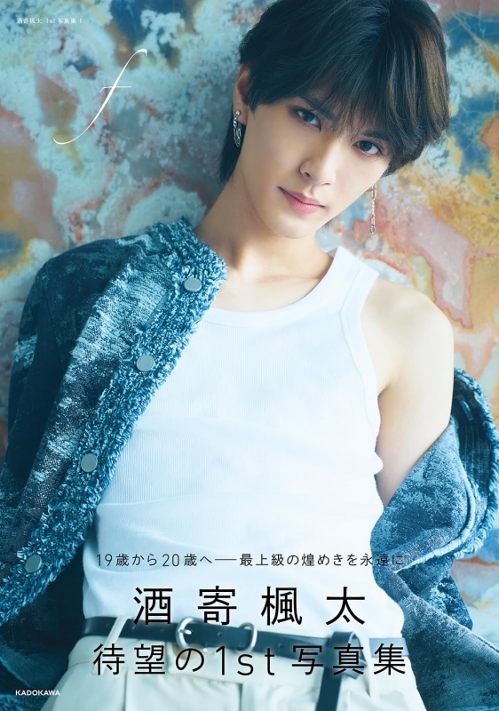 【写真集】酒寄楓太 1st写真集 f