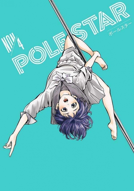 【コミック】POLE STAR(4)
