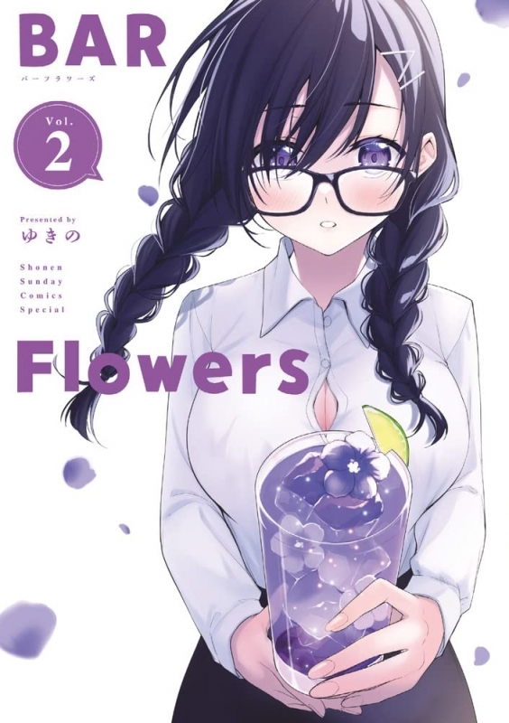 【コミック】BAR Flowers(2)