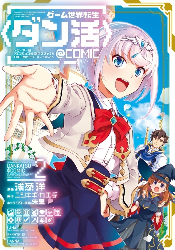 【コミック】ゲーム世界転生〈ダン活〉～ゲーマーは【ダンジョン就活のススメ】を〈はじめから〉プレイする～＠COMIC(2)