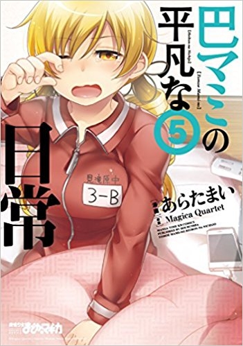 【コミック】巴マミの平凡な日常(5)